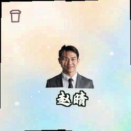 赵晴